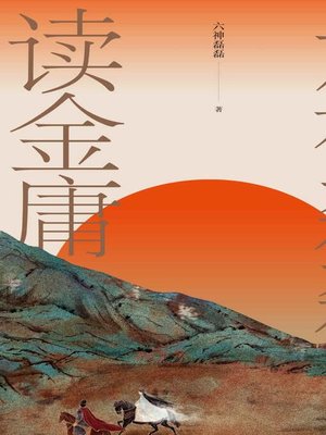cover image of 六神磊磊读金庸